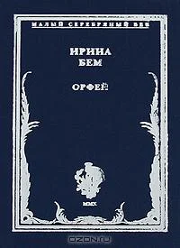 Обложка Орфей: Стихотворения