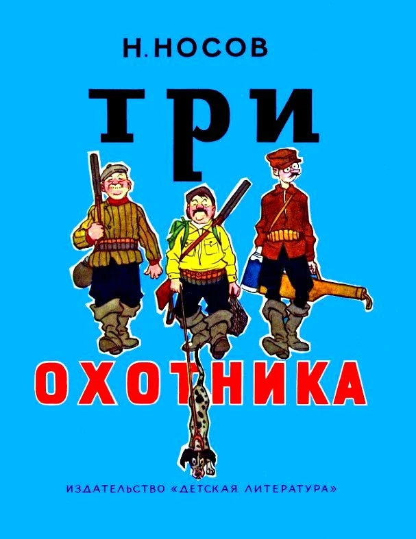 Обложка Три охотника