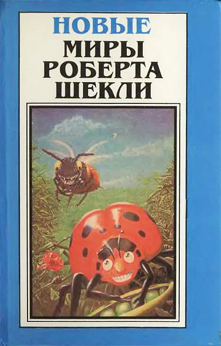 Обложка Новые Миры Роберта Шекли. Том 2