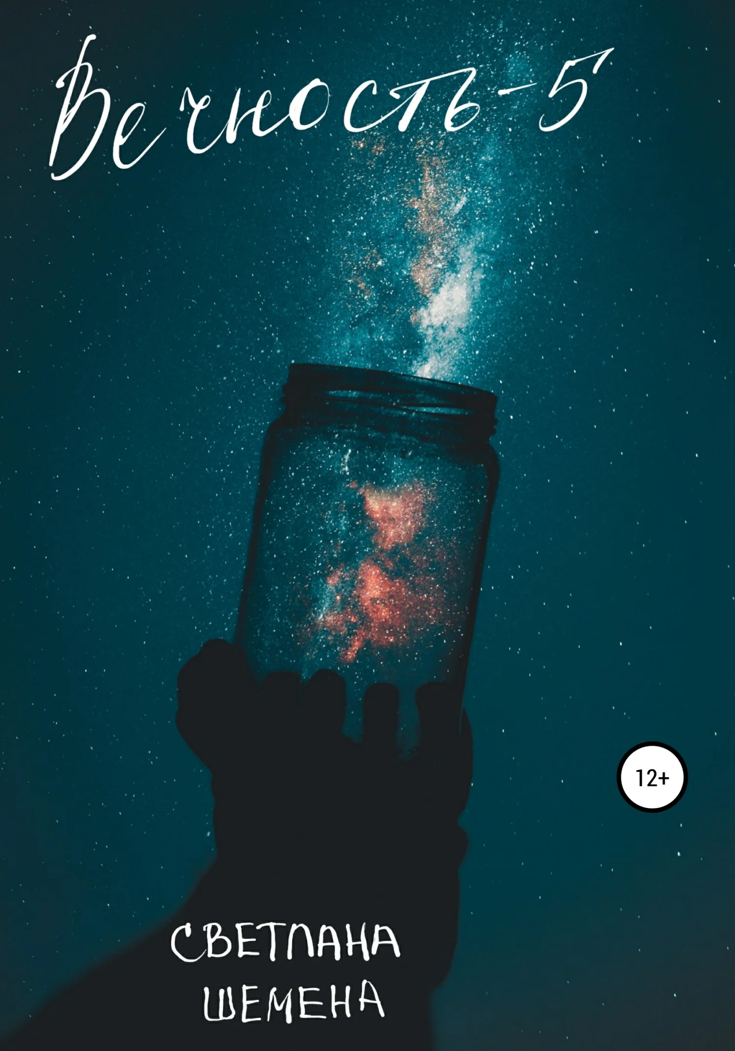 Обложка Вечность – 5