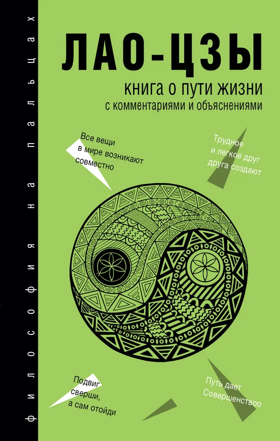Обложка Книга о Пути жизни (Дао-Дэ цзин). С комментариями и объяснениями