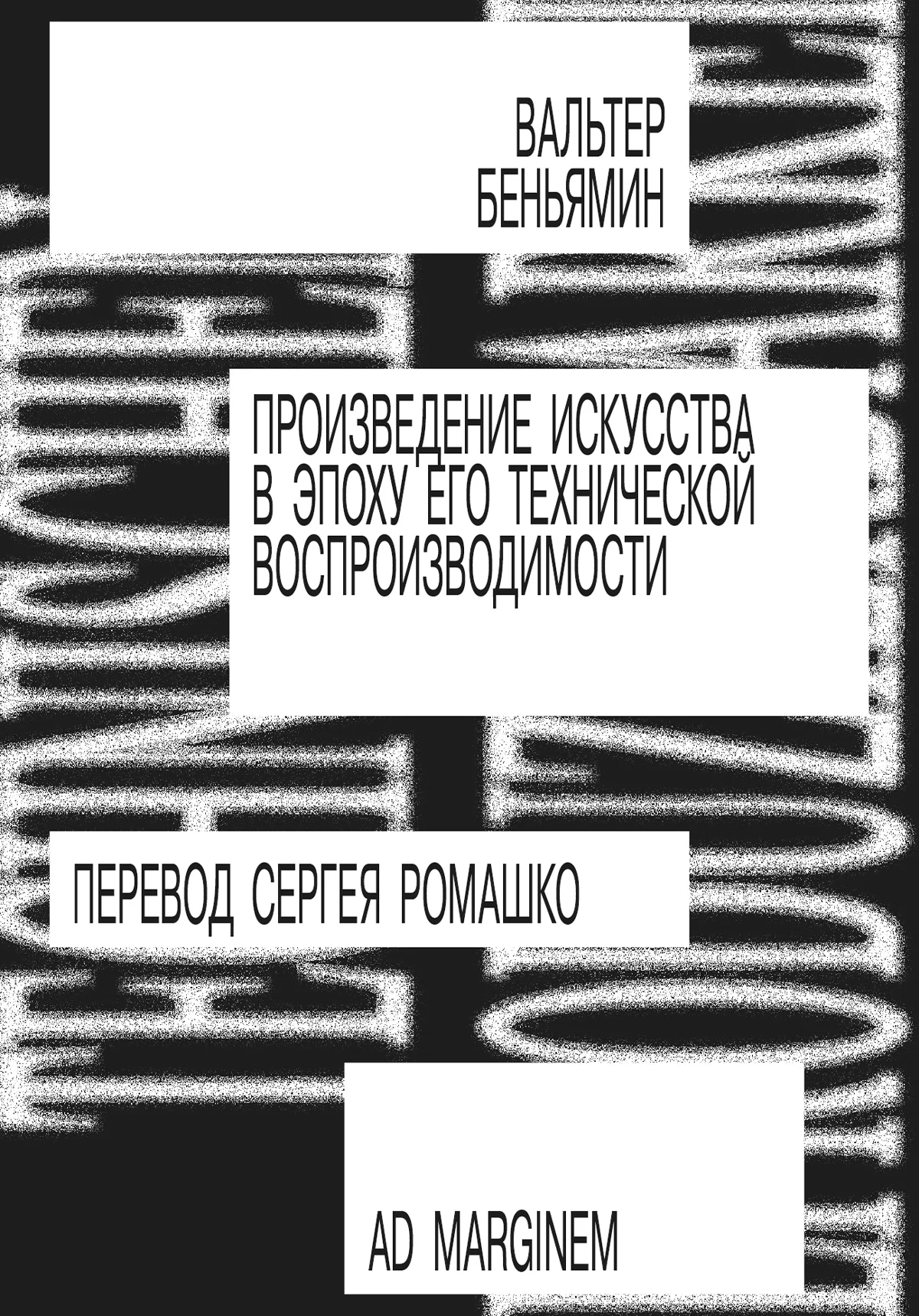 Обложка Произведение искусства в эпоху его технической воспроизводимости
