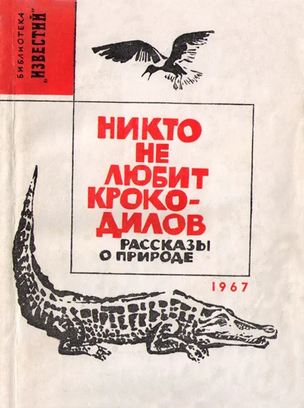 Обложка Никто не любит крокодилов
