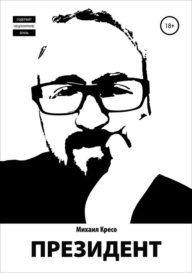 Обложка Президент