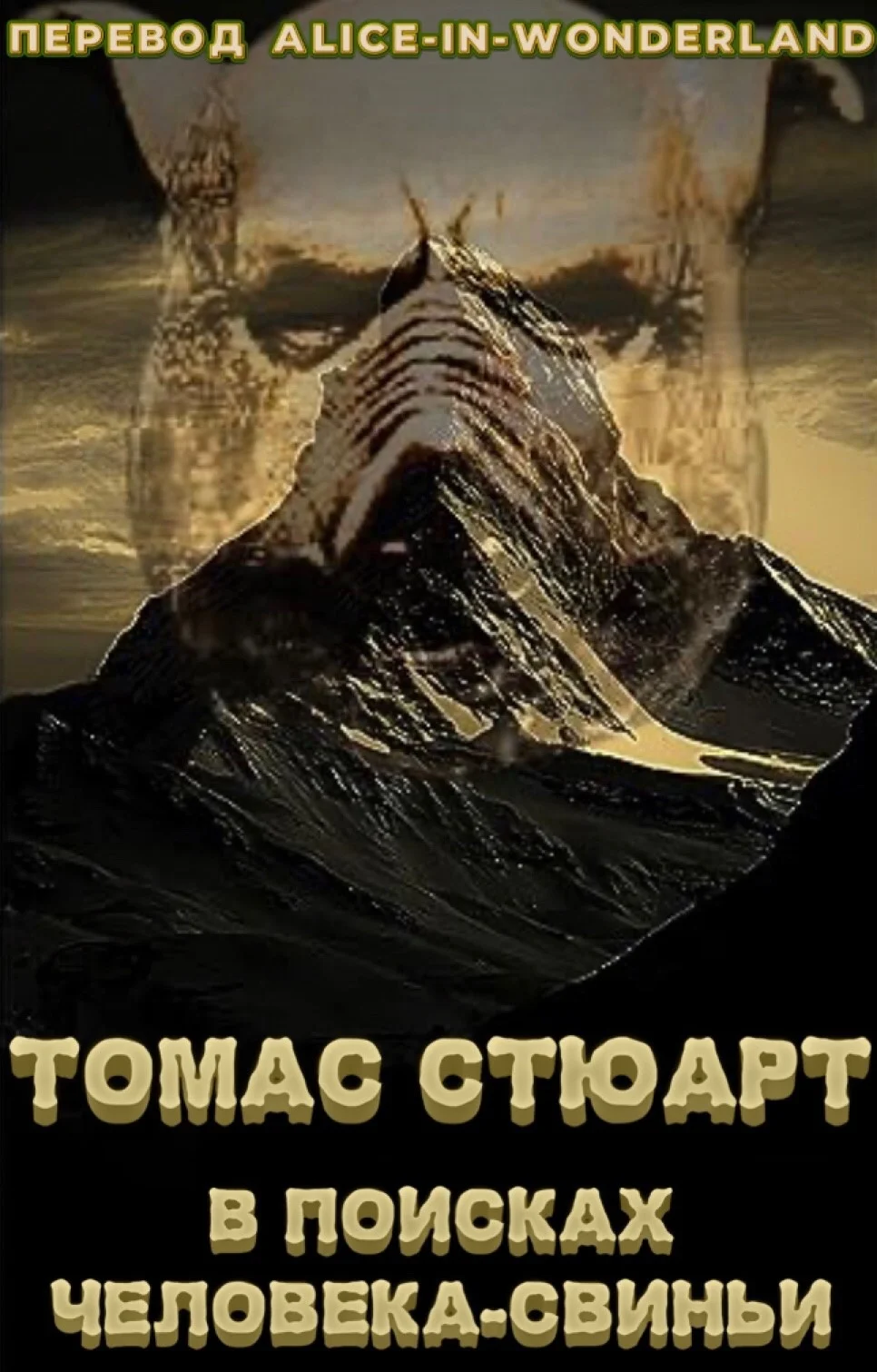 Обложка В поисках человека-свиньи