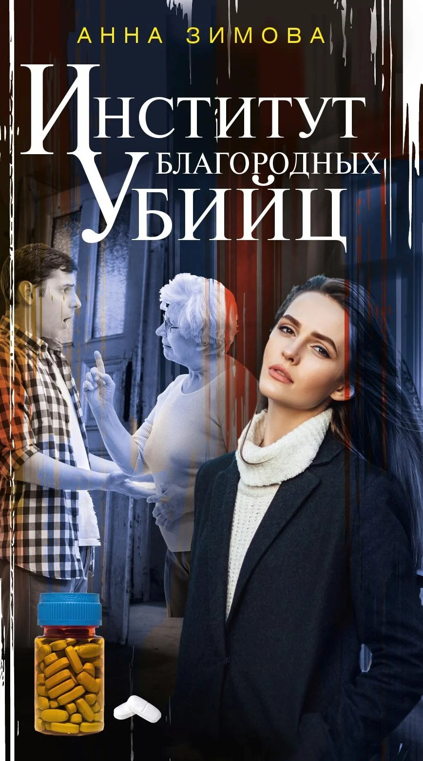 Обложка Институт благородных убийц