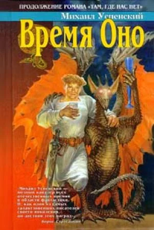 Обложка Время Оно