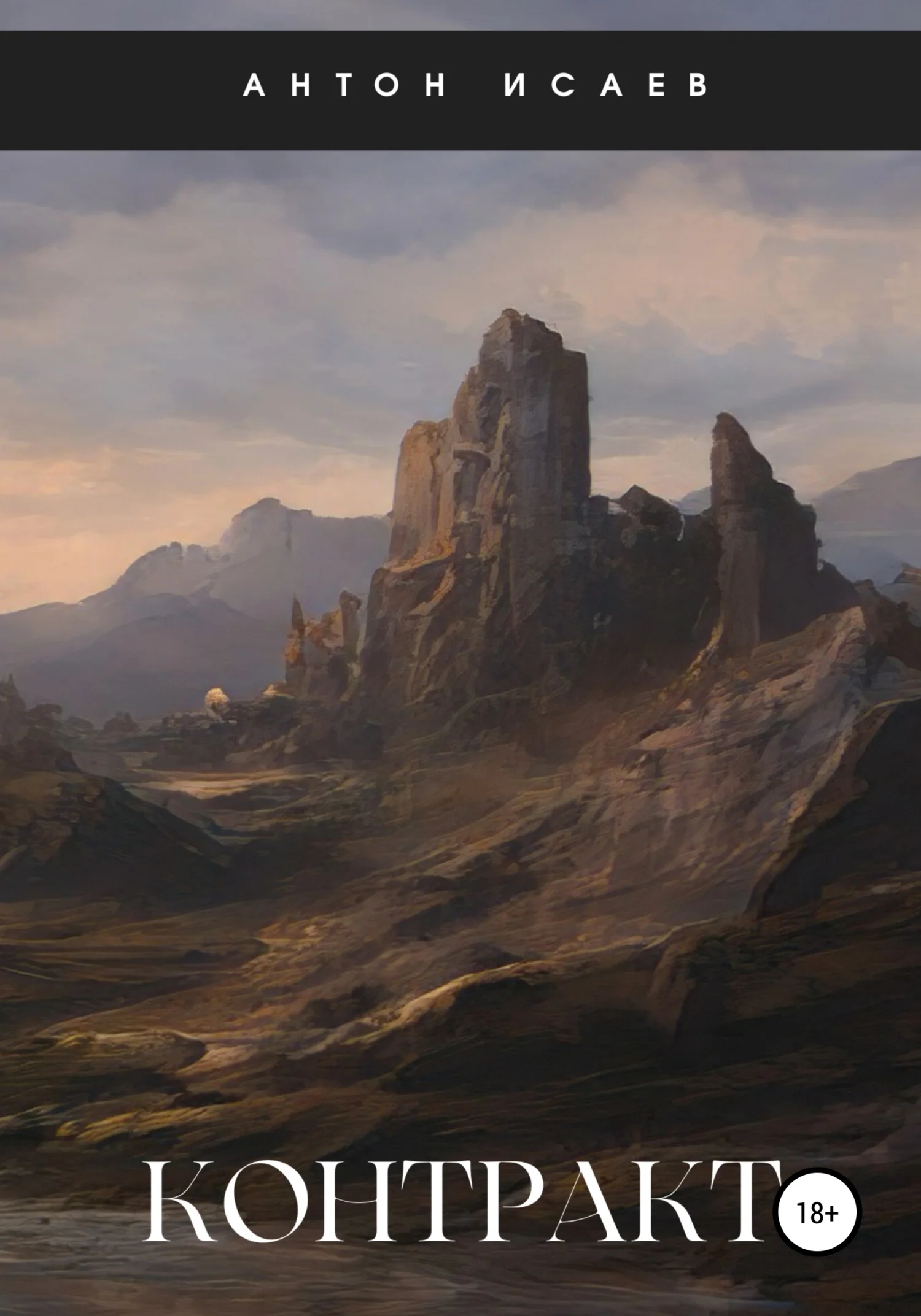 Обложка Контракт