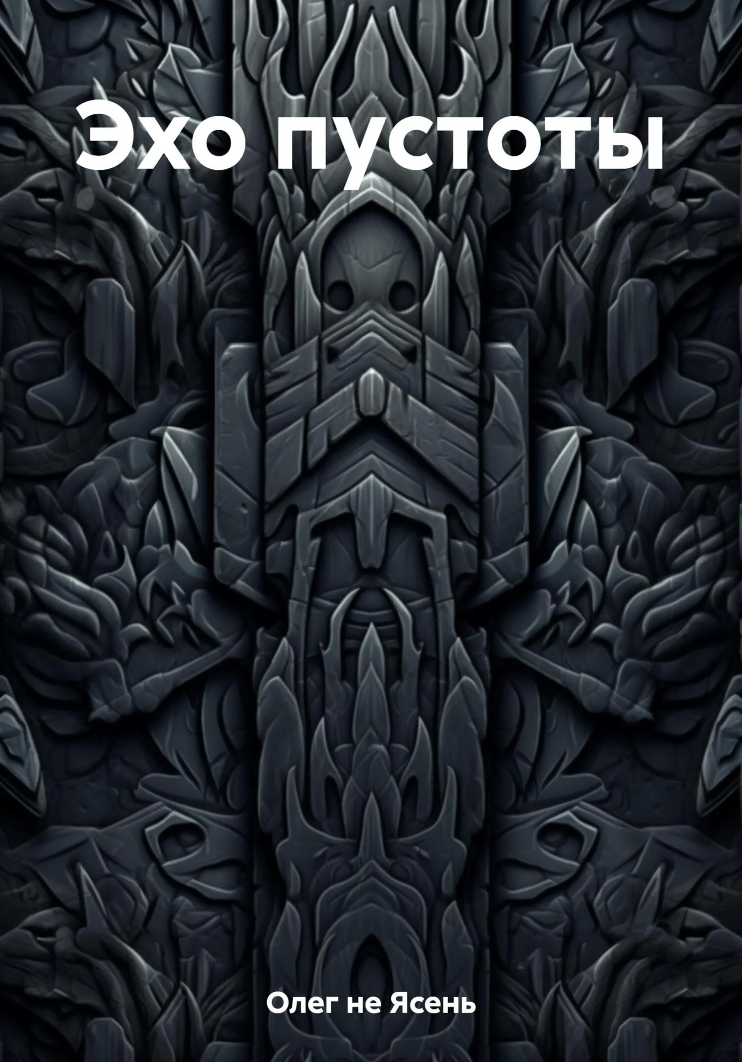 Обложка Эхо пустоты