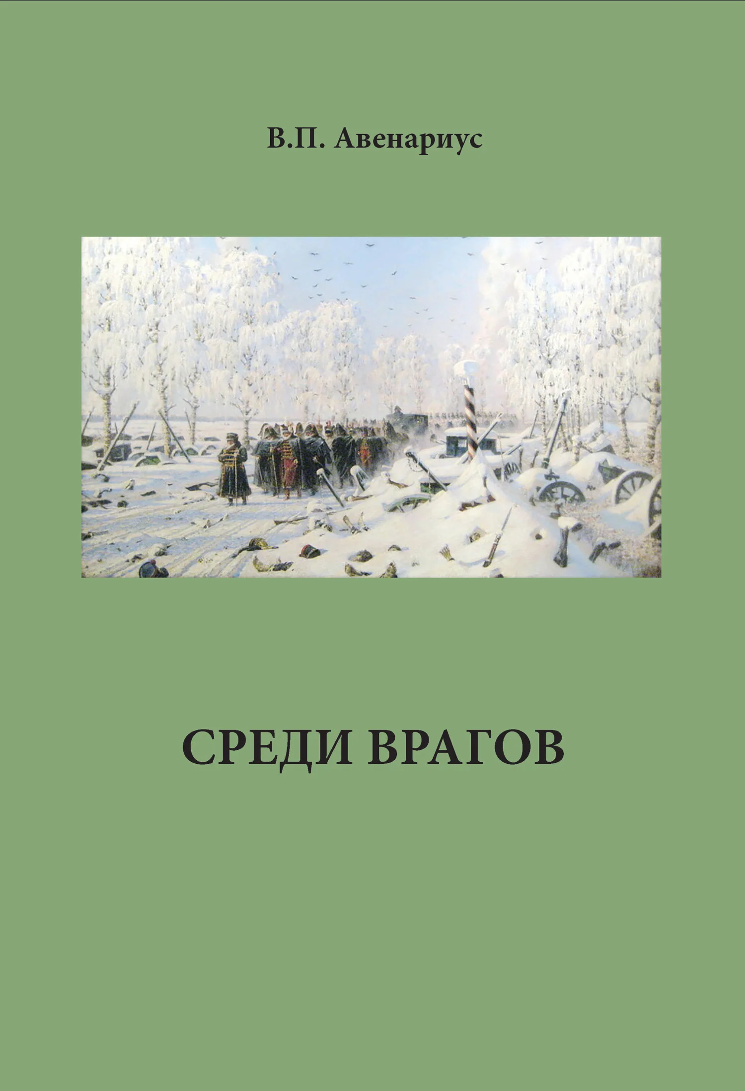 Обложка Среди врагов