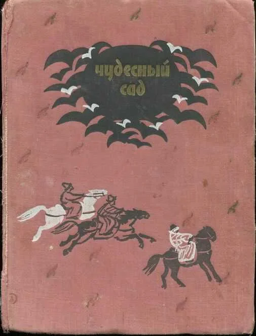 Обложка Чудесный сад