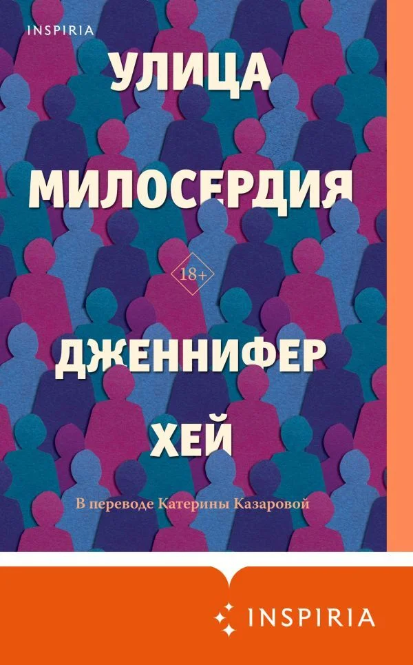 Обложка Улица милосердия