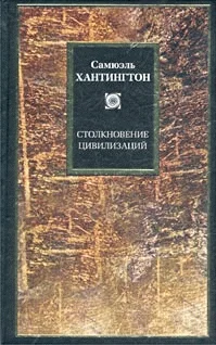 Обложка Столкновение цивилизаций