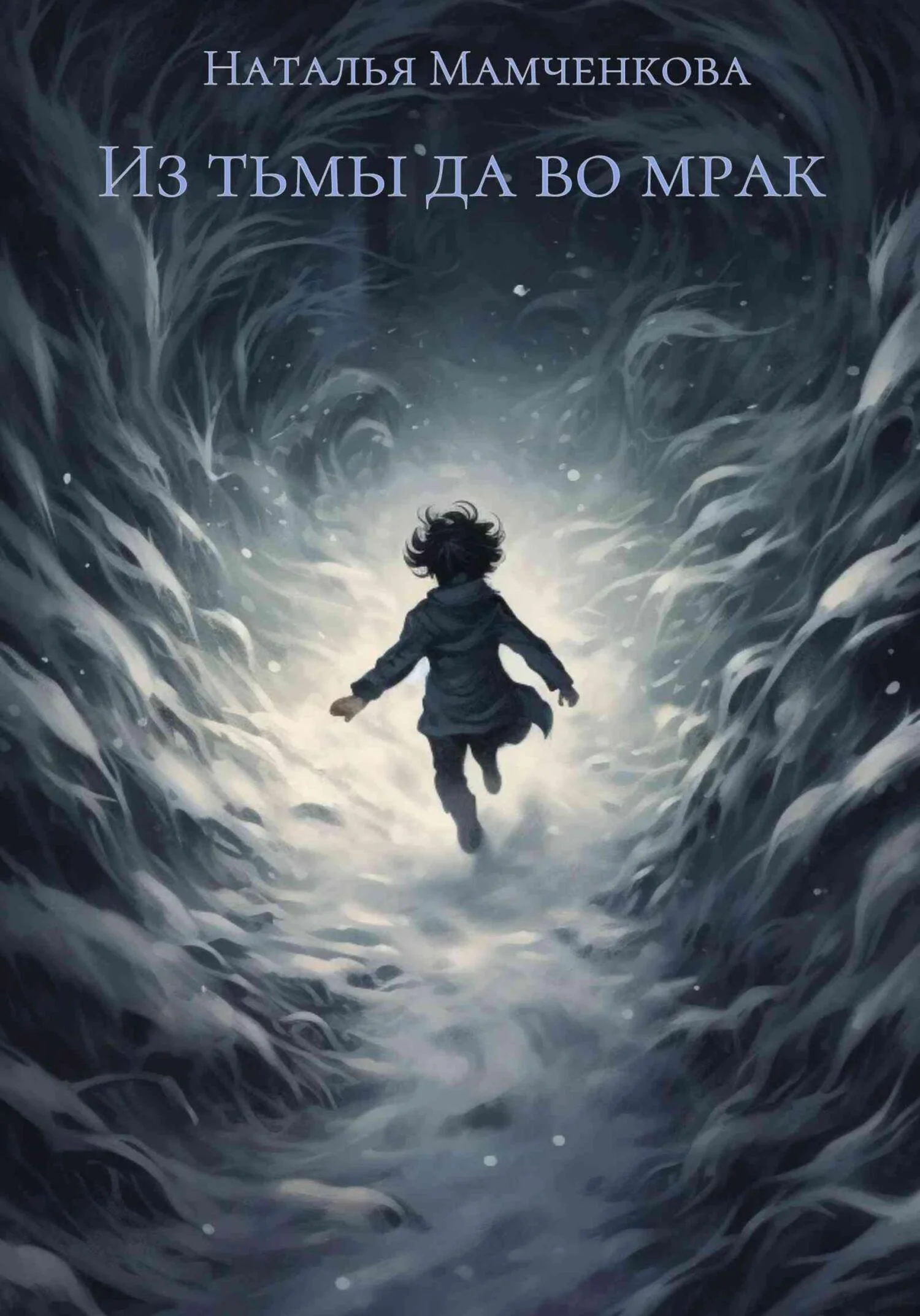 Обложка Из тьмы да во мрак