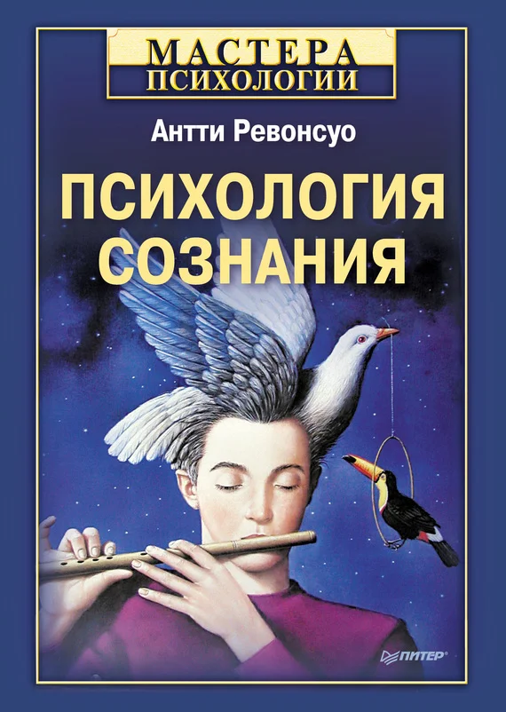 Обложка Психология сознания