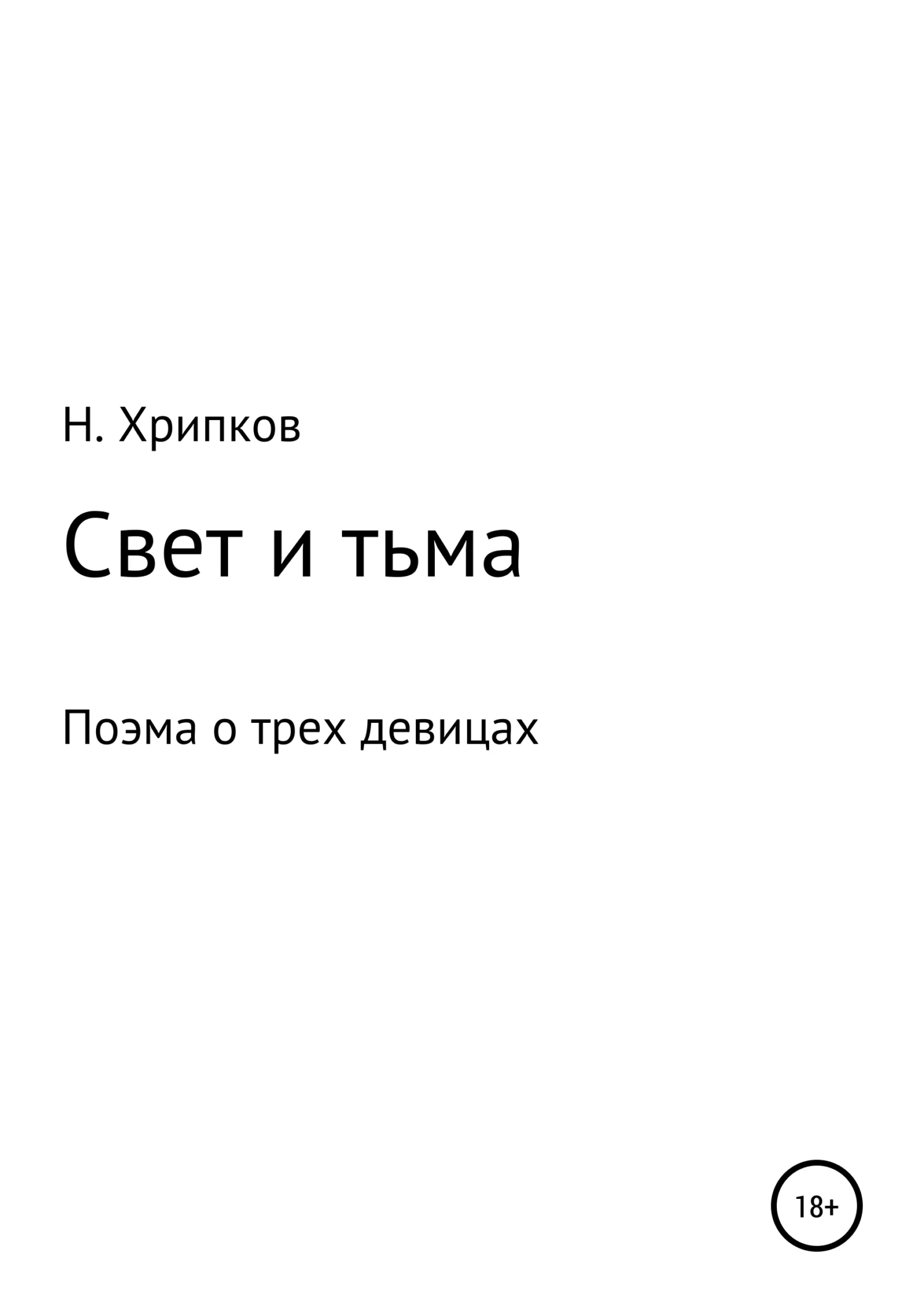 Обложка Свет и тьма, или Поэма о трех девицах