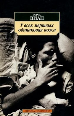 Обложка У всех мертвых одинаковая кожа