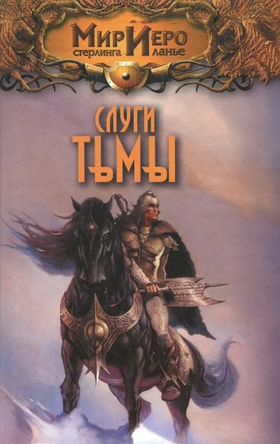 Обложка Слуги тьмы