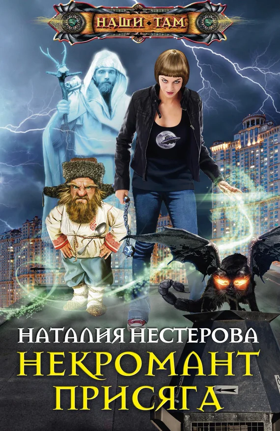Обложка Некромант. Присяга