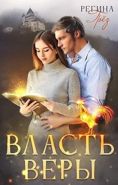 Обложка Власть Веры