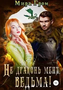 Обложка Не драконь меня, Ведьма!