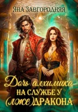 Обложка Дочь алхимика на службе у (лже)дракона