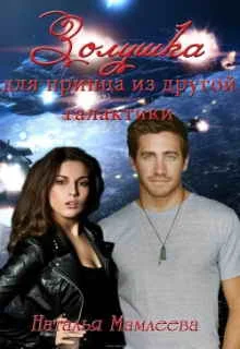 Обложка Золушка для принца из другой галактики