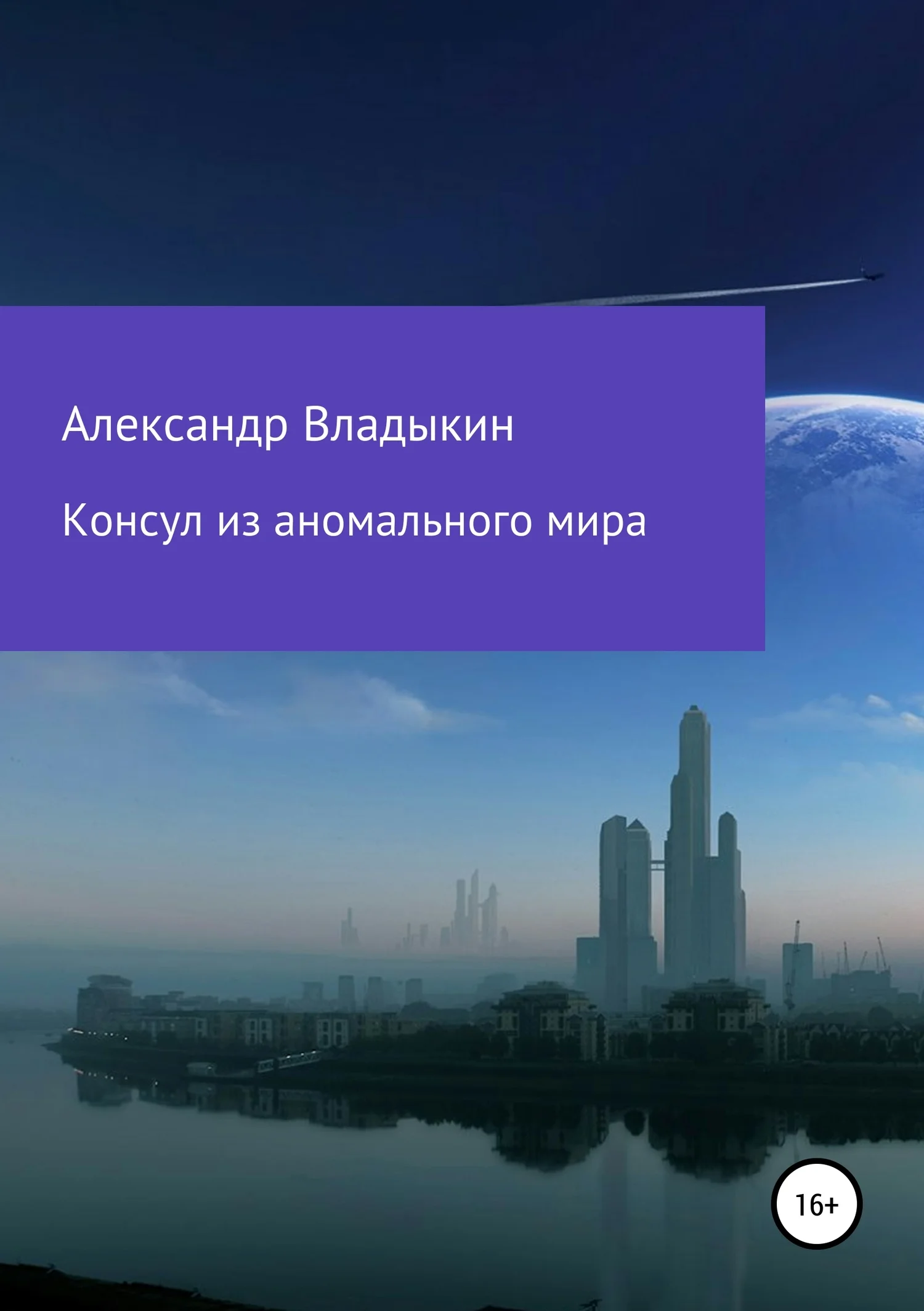 Обложка Консул из аномального мира