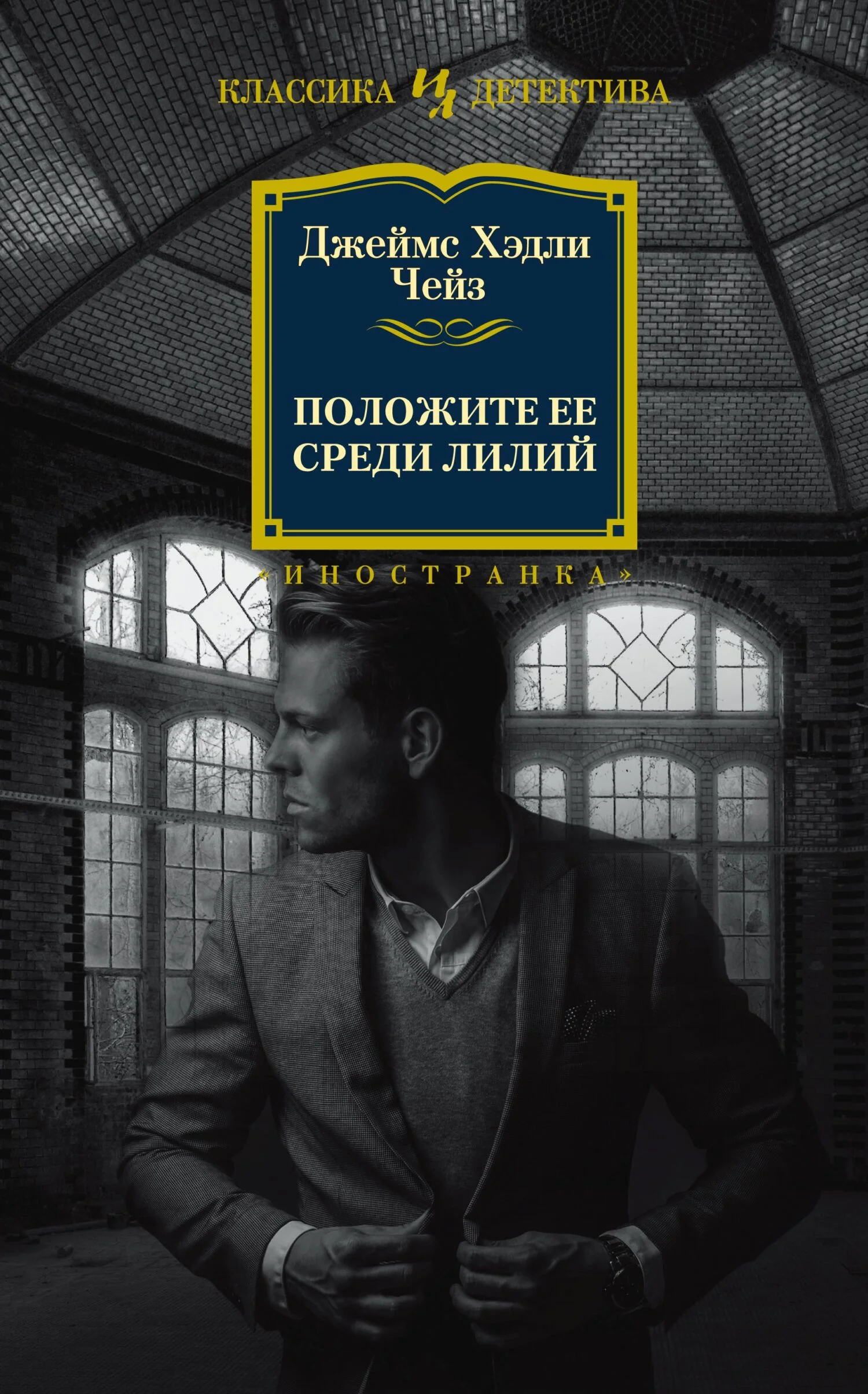 Обложка Положите ее среди лилий