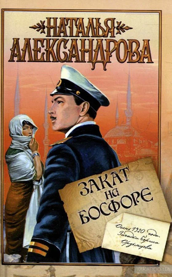 Обложка Закат на Босфоре