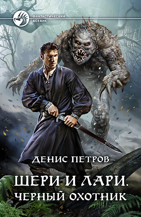 Обложка Шери и Лари. Черный охотник