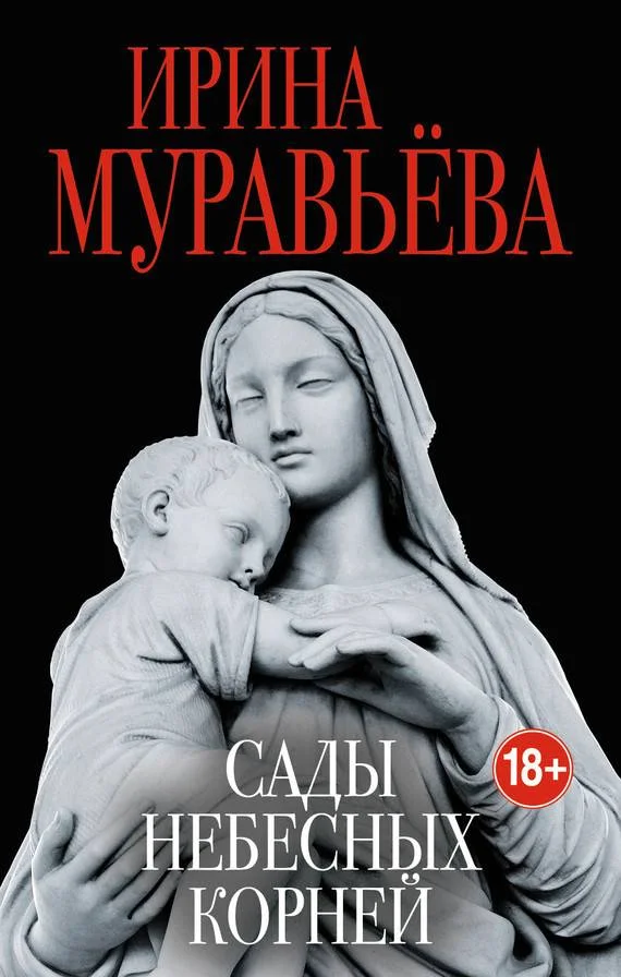 Обложка Сады небесных корней