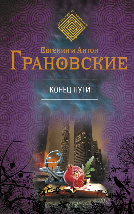 Обложка Конец пути
