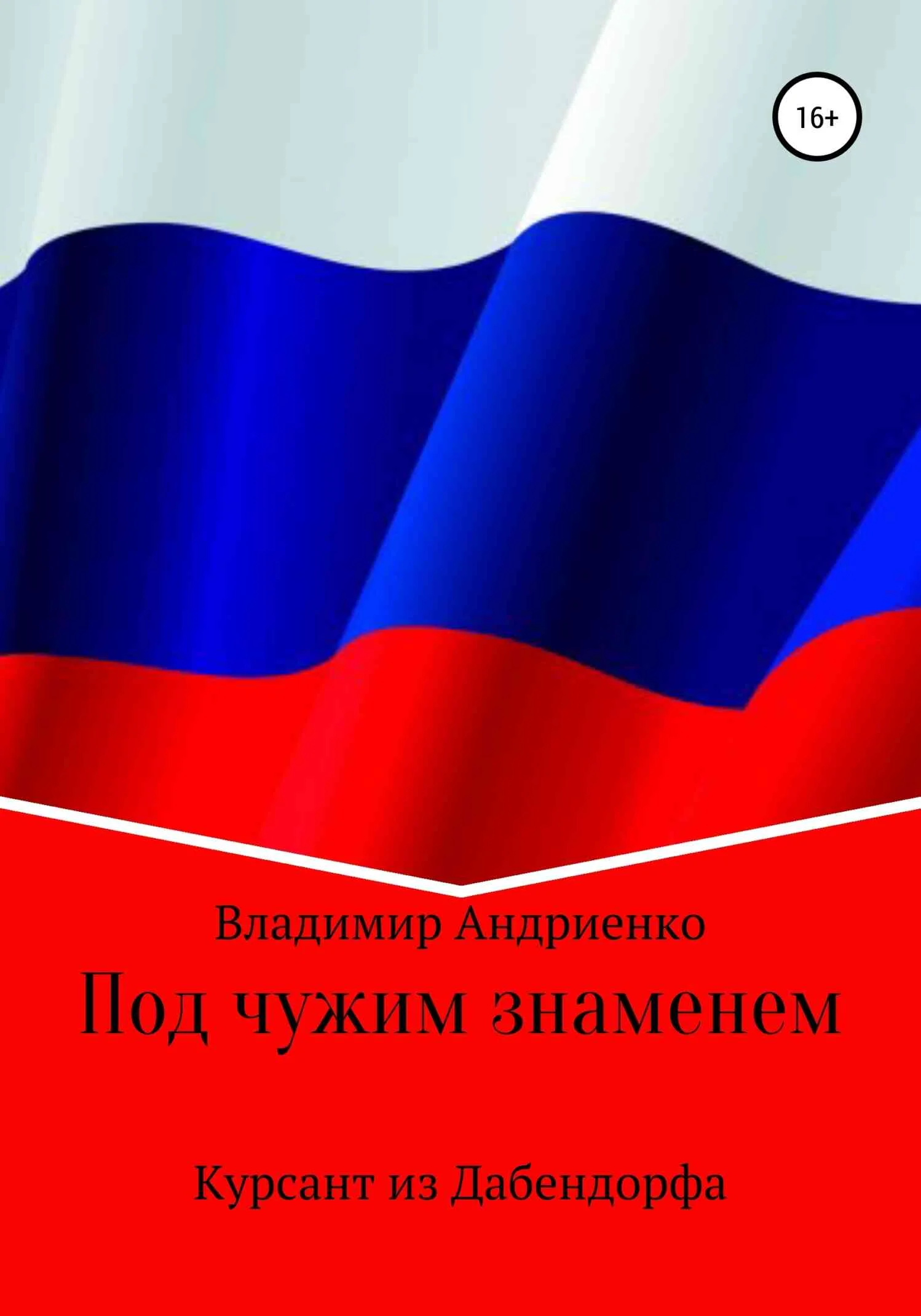 Обложка Под чужим знаменем. Курсант из Дабендорфа