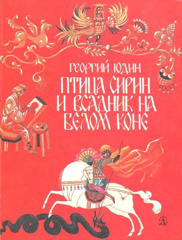 Обложка Птица Сирин и всадник на белом коне