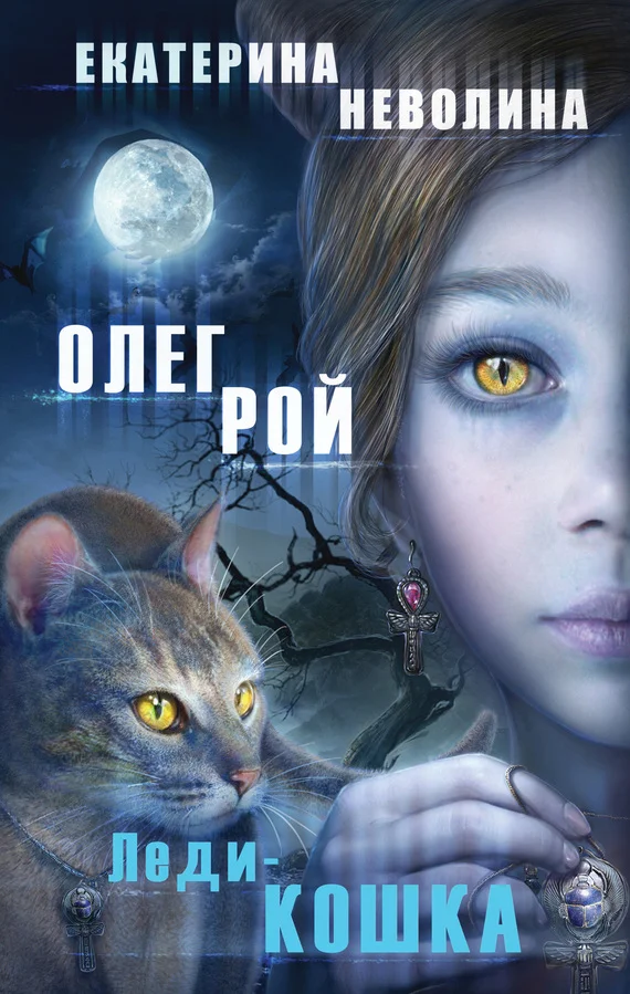 Обложка Леди-кошка
