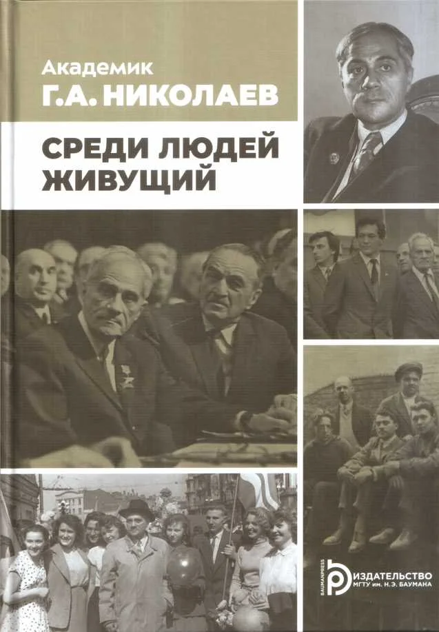 Обложка Академик Г.А. Николаев. Среди людей живущий