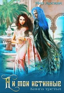 Обложка Я и мои истинные