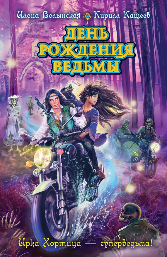Обложка День рождения ведьмы