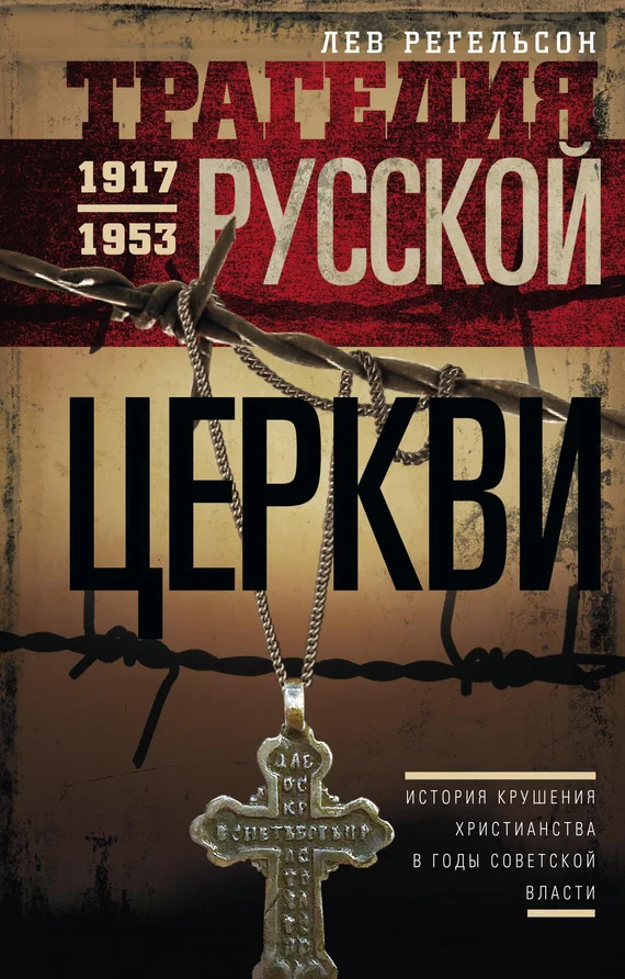 Обложка Трагедия Русской церкви. 1917–1953 гг.