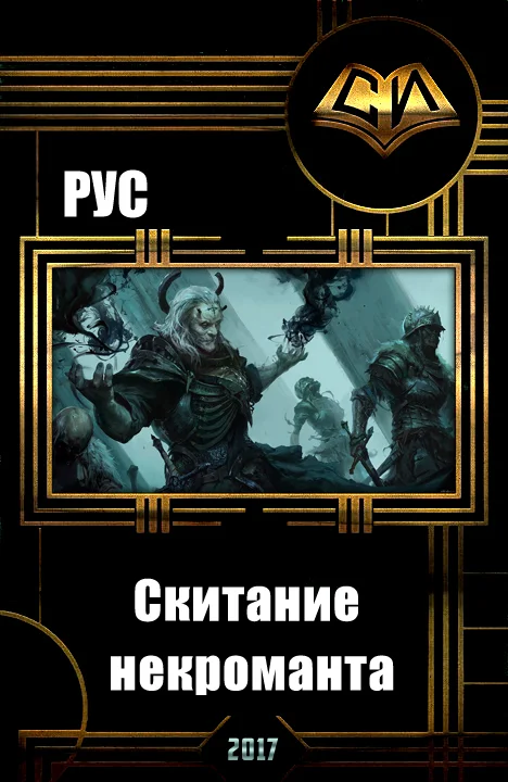 Обложка Скитание некроманта