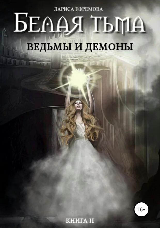 Обложка Ведьмы и демоны