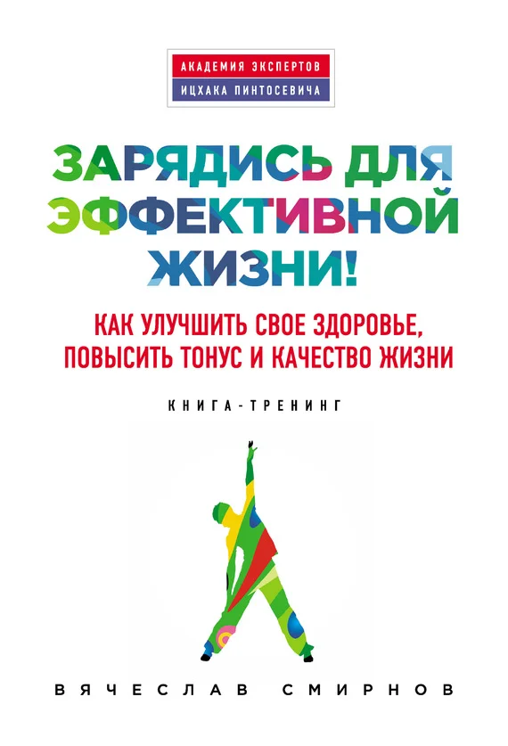 Обложка Зарядись для эффективной жизни! Как улучшить свое здоровье, повысить тонус и качество жизни