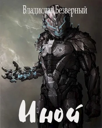 Обложка Иной