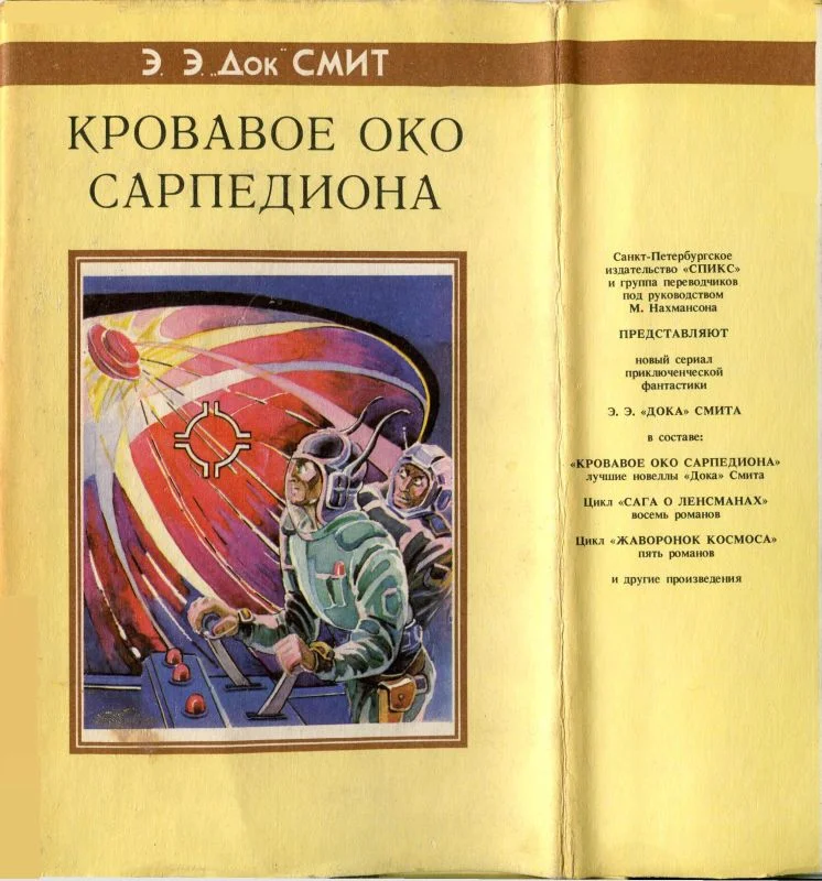 Обложка Кровавое око Сарпедиона