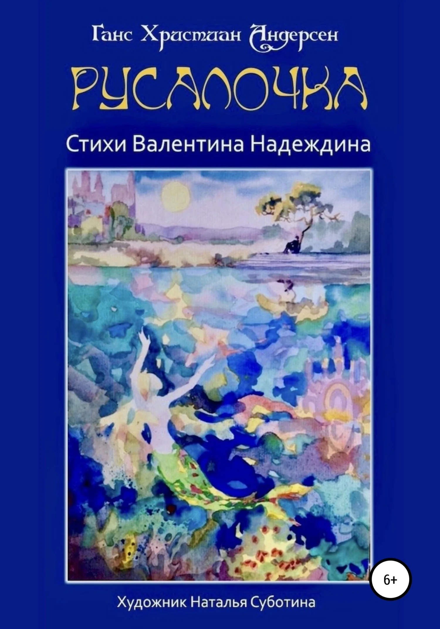 Обложка Русалочка