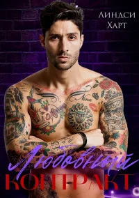 Обложка Любовный контракт