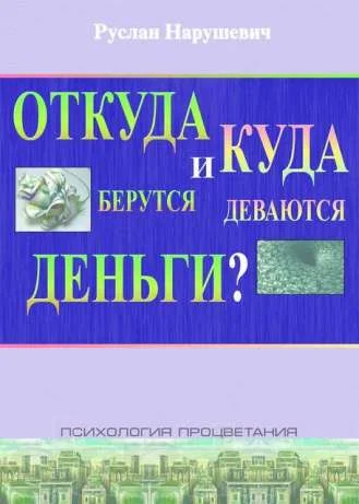 Обложка Откуда берутся и куда деваются деньги