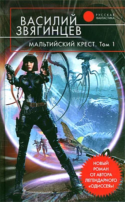 Обложка Мальтийский крест. Том 1. Полет валькирий