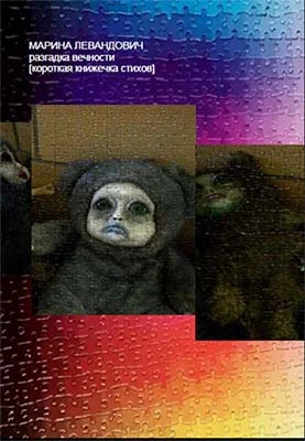 Обложка Разгадка вечности